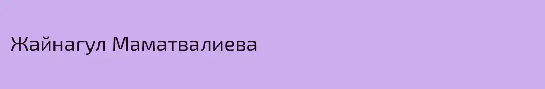 Жайнагул Маматвалиева